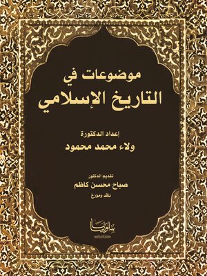 cover image of موضوعات في التاريخ الإسلامي